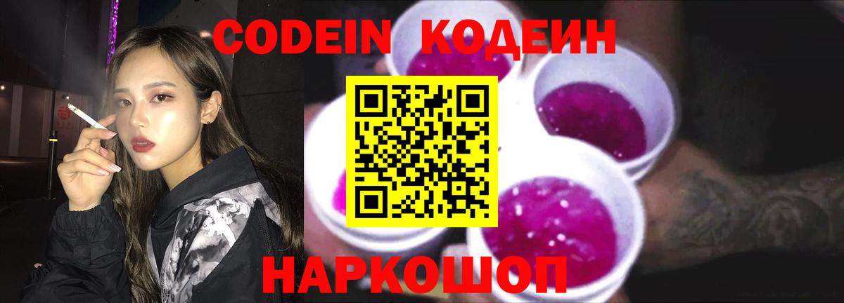 Codein Purple Drank  Кодеин Purple Drank  Вход с VPN  Воронеж 
